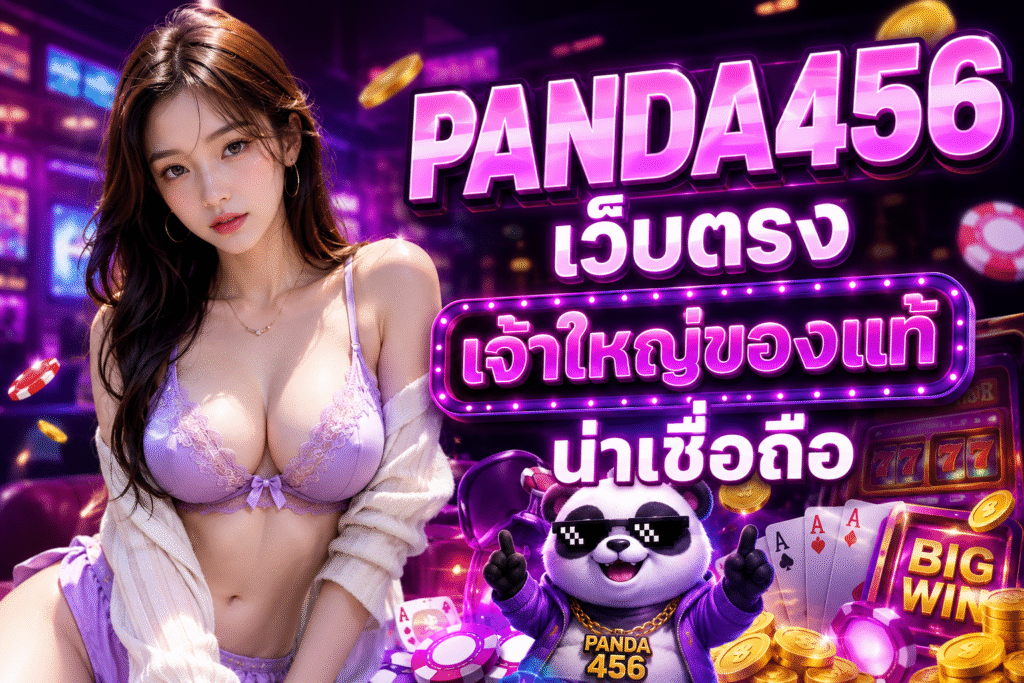 PANDA456 เว็บตรง