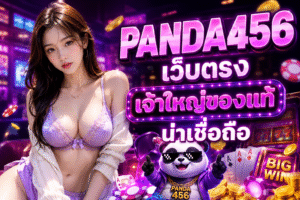 PANDA456 เว็บตรง